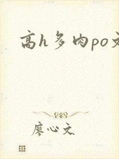 高h多肉po文封面