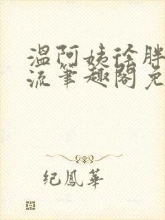 温阿姨徐胖子夏流笔趣阁免费阅读