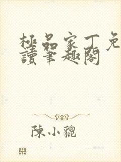 极品家丁免费阅读笔趣阁封面
