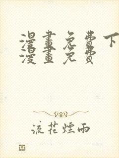 漫画免费下拉式漫画免费