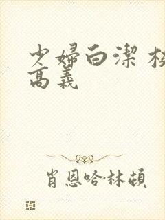 少妇白洁 校长高义