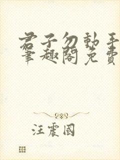 君子勿动手by笔趣阁免费阅读