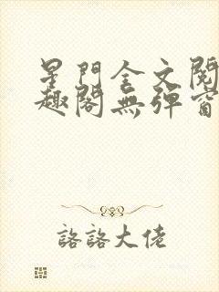 星门全文阅读笔趣阁无弹窗
