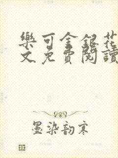 乐可金银花露全文免费阅读笔