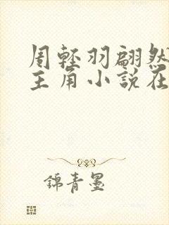 周轻羽翩然仙子主角小说在线阅读