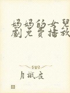 妈妈的女儿电视剧免费播放全集高清