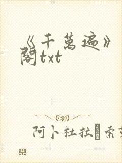 《千万遍》笔趣阁txt