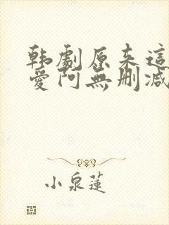 韩剧原来这就是爱阿无删减版