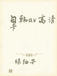 日韩av高清不卡