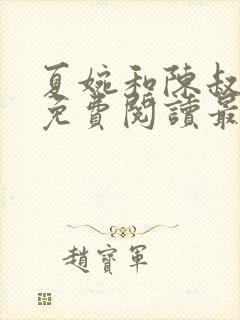 夏婉和陈叔全文免费阅读最新章节