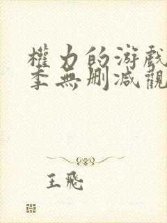 权力的游戏第6季无删减观看