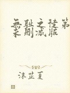 无耻之徒第六季未删减版封面