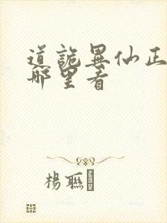 道诡异仙正版在哪里看