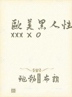 欧美黑人性猛交xxxⅹo
