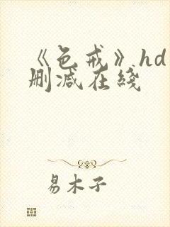 《色戒》hd未删减在线封面
