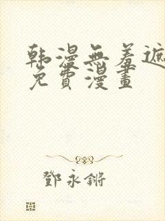 韩漫无羞遮漫画免费漫画
