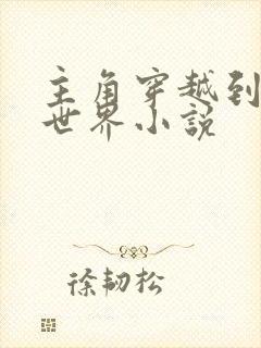 主角穿越到美恐世界小说