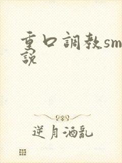 重口调教sm小说