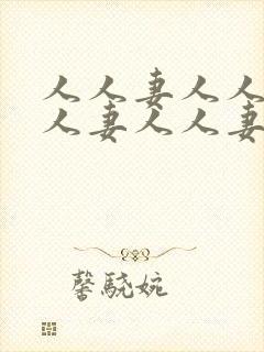 人人妻人人妻人人妻人人妻人人妻封面