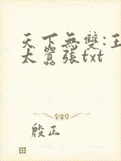 天下无双:王妃太嚣张txt