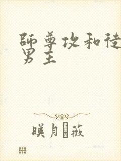 师尊攻和徒弟双男主
