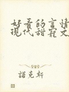 好看的言情小说现代甜宠文