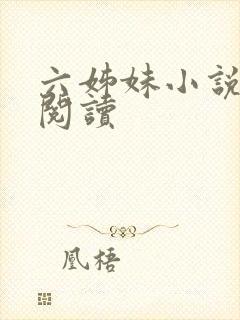 六姊妹小说免费阅读