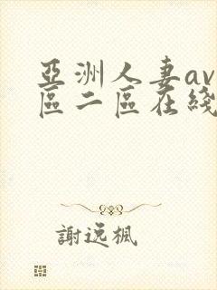 亚洲人妻av一区二区在线观看封面