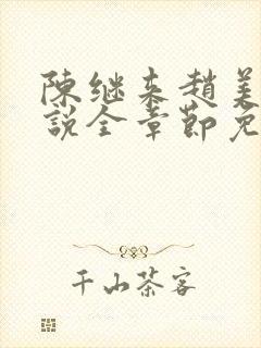 陈继来赵美媛小说全章节免费阅读txt