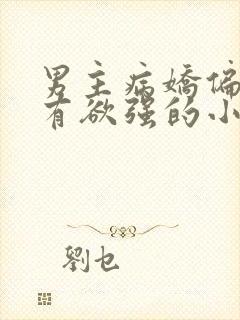男主病娇偏执占有欲强的小说封面