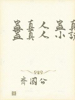 蛊真人 蛊真人蛊真人 小说