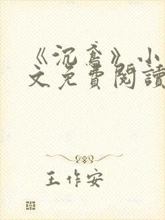 《沉鸢》小说全文免费阅读