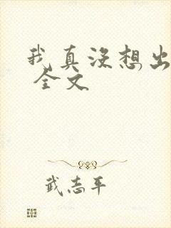 我真没想出名啊 全文
