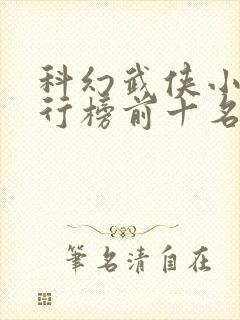 科幻武侠小说排行榜前十名