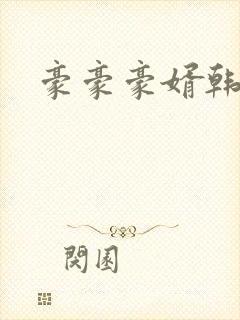 豪豪豪婿韩三千封面