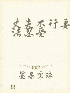 丈夫不行妻子无法忍受