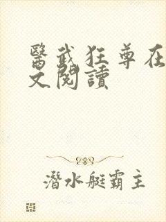 医武狂尊在线全文阅读