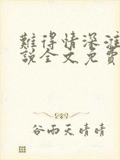 难得情深淮上小说全文免费阅读