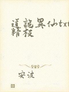 道诡异仙txt精校