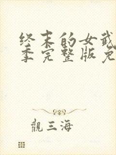 终末的女武神六季完整版免费观看