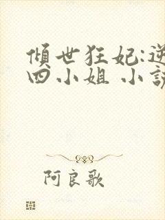 倾世狂妃:逆天四小姐 小说