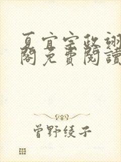 夏宜宗政翊笔趣阁免费阅读
