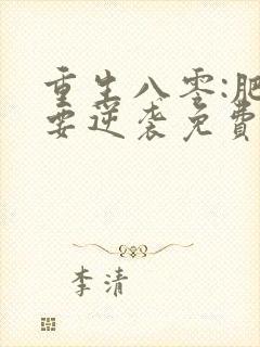 重生八零:肥女要逆袭免费阅读全