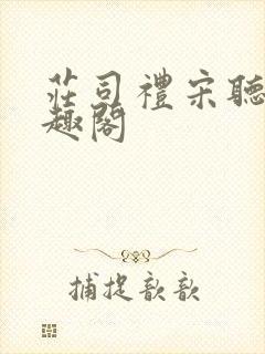 庄司礼宋听听笔趣阁