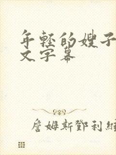 年轻的嫂子2中文字幕