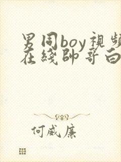 男同boy视频在线帅哥白袜奴调教封面
