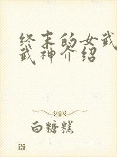 终末的女武神女武神介绍封面