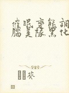 催眠变态调教洗脑美队黑化