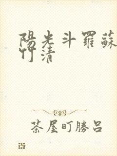 阳光斗罗苏墨朱竹清