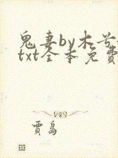 鬼妻by木兮娘txt全本免费阅读